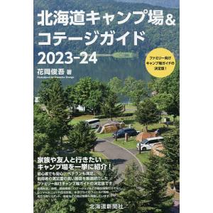 北海道キャンプ場&amp;コテージガイド 2023-24/花岡俊吾