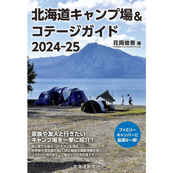 北海道キャンプ場&amp;コテージガイド 2024-25/花岡俊吾