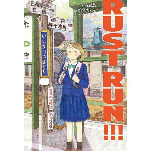 RUST RUN!!!/占冠愁