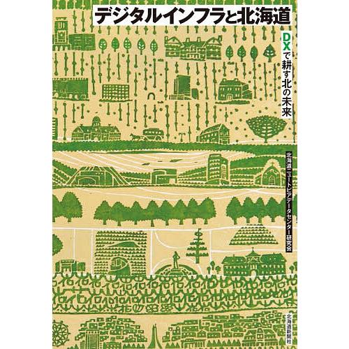 デジタルインフラと北海道 DXで耕す北の未来/北海道ニュートピアデータセンター研究会