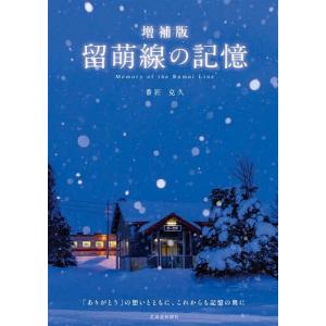 留萌線の記憶/番匠克久