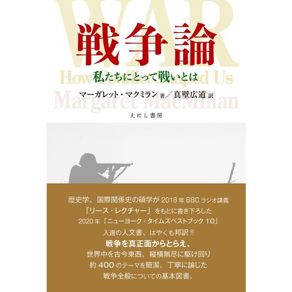 戦争論 私たちにとって戦いとは/マーガレット・マクミラン/真壁広道