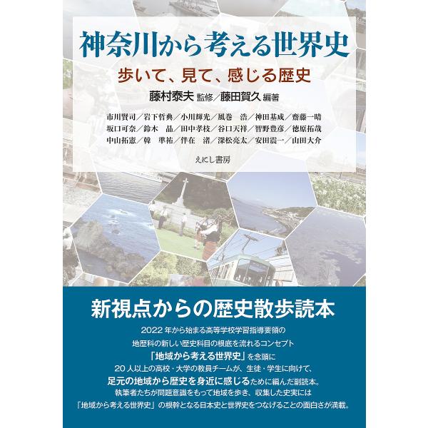 神奈川から考える世界史 歩いて、見て、感じる歴史/藤田賀久/藤村泰夫/市川賢司
