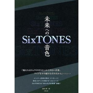 SixTONES-未来への音色-/池松紳一郎