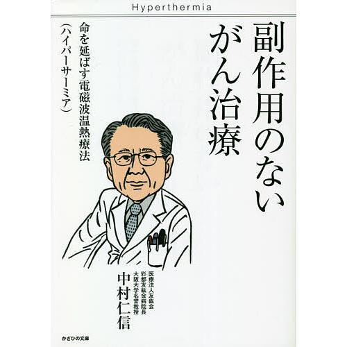 副作用のないがん治療 命を延ばす電磁波温熱療法〈ハイパーサーミア〉/中村仁信