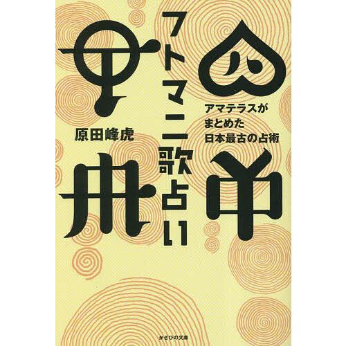 フトマニ歌占い アマテラスがまとめた日本最古の占術/原田峰虎