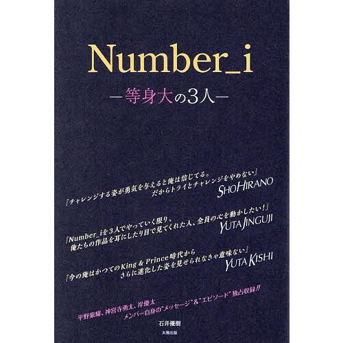 Number_i-等身大の3人-/石井優樹