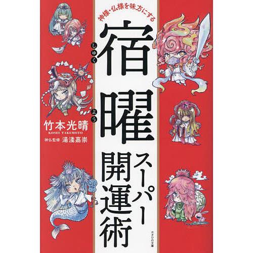 宿曜スーパー開運術 神様・仏様を味方にする/竹本光晴