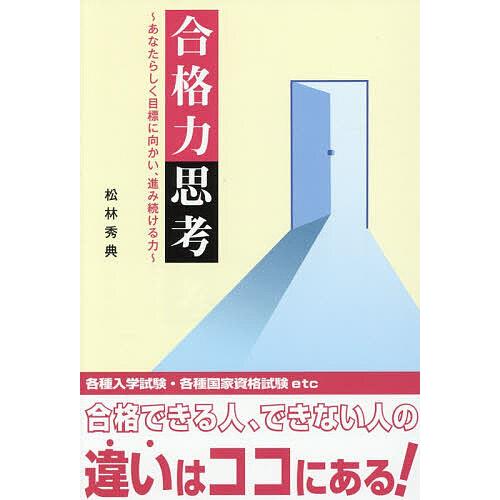 合格力思考 あなたらしく目標に向かい、進み続ける力/松林秀典