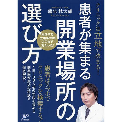 クリニックは立地で決まる!患者が集まる開業場所の選び方/蓮池林太郎