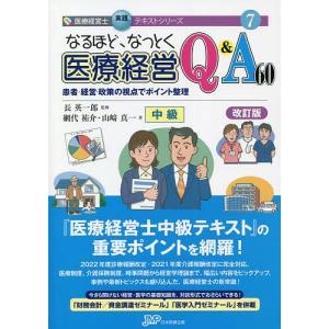 なるほど、なっとく医療経営Q&A60 中級 患者・経営・政策の視点でポイント整理/網代祐介/山崎真一/長英一郎