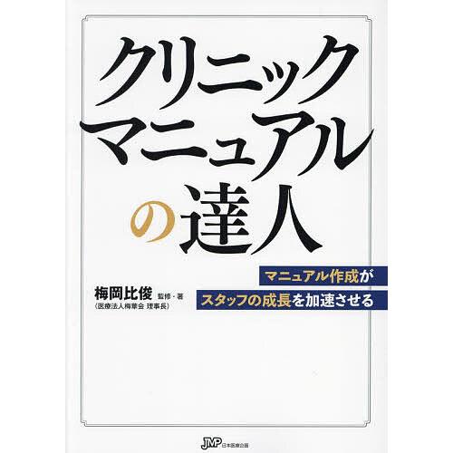 クリニックマニュアルの達人 マニュアル作成がスタッフの成長を加速させる/梅岡比俊