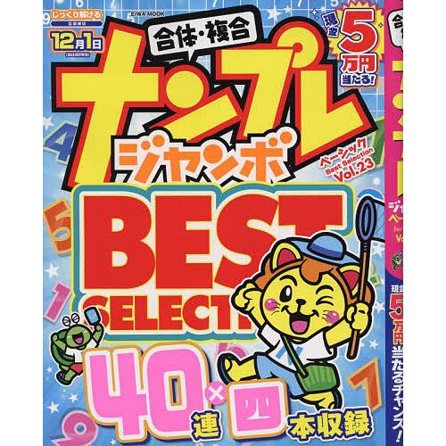 ナンプレジャンボベーシックBest Selection Vol.23