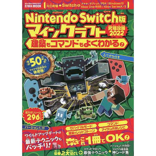 Nintendo Switch版マインクラフト究極攻略2022建築もコマンドもよくわかる! ふりがな...