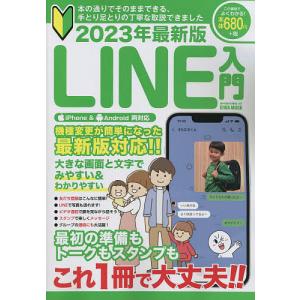 LINE入門 本の通りでそのままできる、手とり足とりの丁寧な取説できました 2023年最新版の商品画像