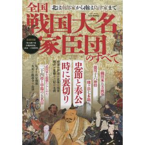 全国戦国大名家臣団のすべて 完全保存版 北は南部家から南は島津家まで大名自慢の家臣団