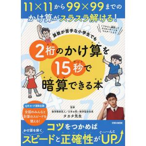 算数が苦手な小学生でも2桁のかけ算を15秒で暗算できる本/タカタ先生