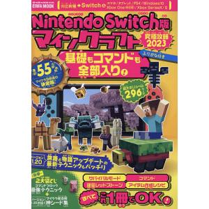 Nintendo Switch版マインクラフト究極攻略2023基礎もコマンドも全部入り!