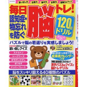 毎日脳トレ!認知症・物忘れを防ぐ120日ドリル パズルを解いて物忘れを防ぎましょう!｜bookfan