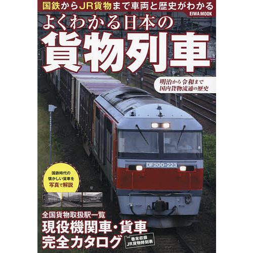 よくわかる日本の貨物列車 国鉄からJR貨物まで車両と歴史がわかる