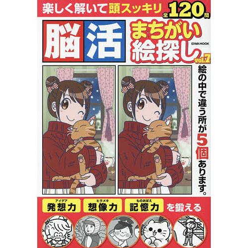 脳活まちがい絵探し 頭シャキッと認知症予防 Vol.7