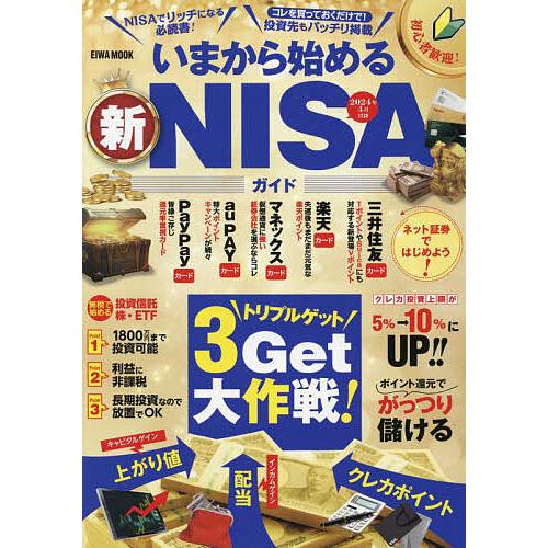 いまから始める新NISAガイド