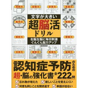 文字が大きい超脳活ドリルの商品画像