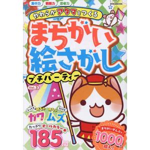 まちがい絵さがしプチパーティー Vol.3