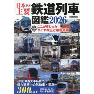 日本の主要鉄道列車図鑑 2026