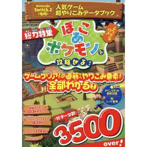 人気ゲーム超やりこみデータブック 総力特集ぽこあポケモンを攻略せよ! ふりがな付き/ゲーム