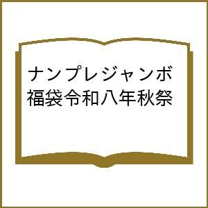 〔予約〕ナンプレジャンボ福袋 令和八年秋祭
