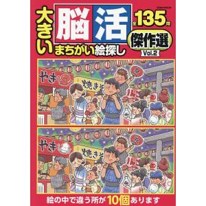 大きい脳活まちがい絵探し傑作選 全135問 Vol.2