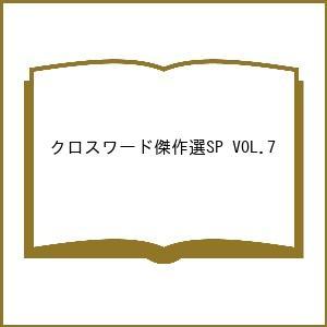 〔予約〕クロスワード傑作選SP 7