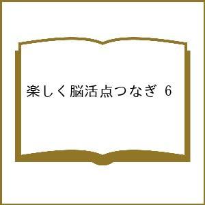 楽しく脳活点つなぎ 6