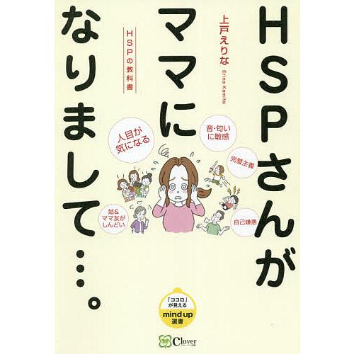 HSPさんがママになりまして…。 HSPの教科書/上戸えりな