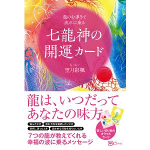 七龍神の開運カード/望月彩楓｜bookfan