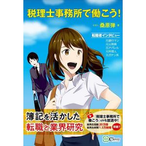 税理士事務所で働こう!/桑原弾