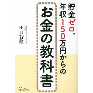 貯金ゼロ、年収150万円からのお金の教科書/田口智隆