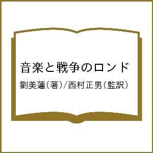 音楽と戦争のロンド 台湾・日本・中国のはざまで奮闘した音楽家・江文也の生涯/劉美蓮/西村正男/廣瀬光...