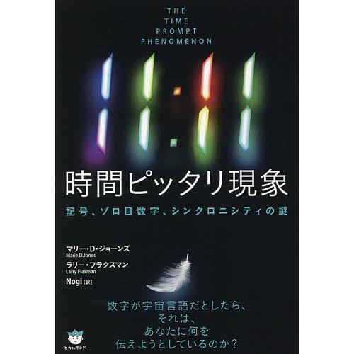 11:11時間ピッタリ現象 記号、ゾロ目数字、シンクロニシティの謎/マリー・D・ジョーンズ/ラリー・...