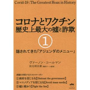 コロナとワクチン 歴史上最大の嘘と詐欺 1 / ヴァーノン コールマン