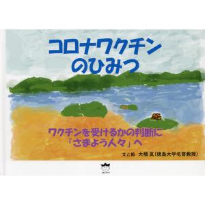 コロナワクチンのひみつ ワクチンを受けるかの判断にへ / 大橋眞