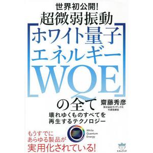 超微弱振動〈ホワイト量子エネルギーWQE〉の全て 世界初公開!