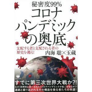 秘密度99%コロナパンデミックの奥底 支配する者と支配される者の歴史を遡る!/内海聡/玉蔵｜bookfan