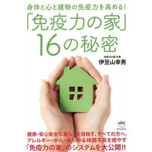 16の秘密 身体と心と建物の免疫力を高める / 伊豆山幸男