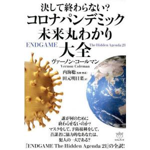 決して終わらない?コロナパンデミック未来丸わかり大全/ヴァーノン・コールマン/内海聡/・解説田元明日菜｜bookfan