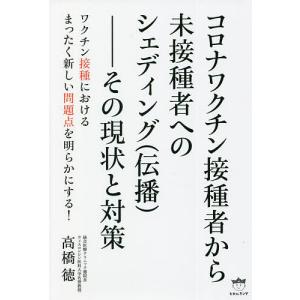 コロナワクチン接種者から未接種者へのシェディング...の商品画像