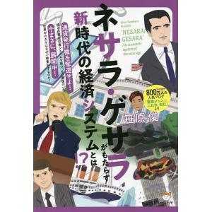 ネサラ・ゲサラ〈NESARA/GESARA〉がもたらす新時代の経済システムとは!?/笹原俊