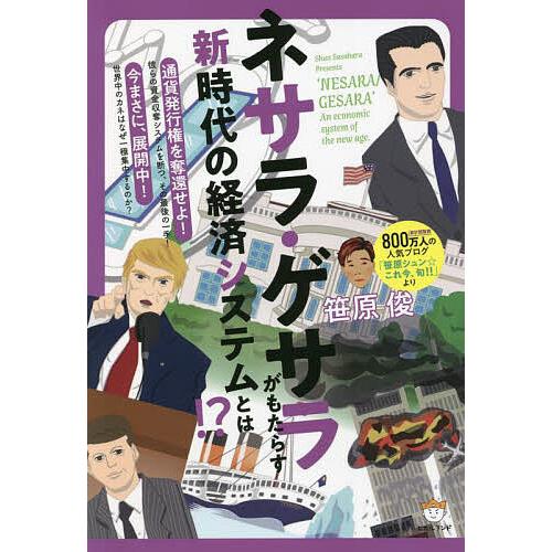 ネサラ・ゲサラ〈NESARA/GESARA〉がもたらす新時代の経済システムとは!?/笹原俊