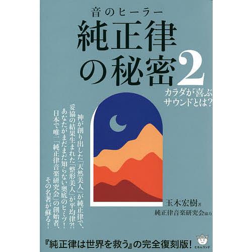 純正律の秘密 音のヒーラー 2/玉木宏樹